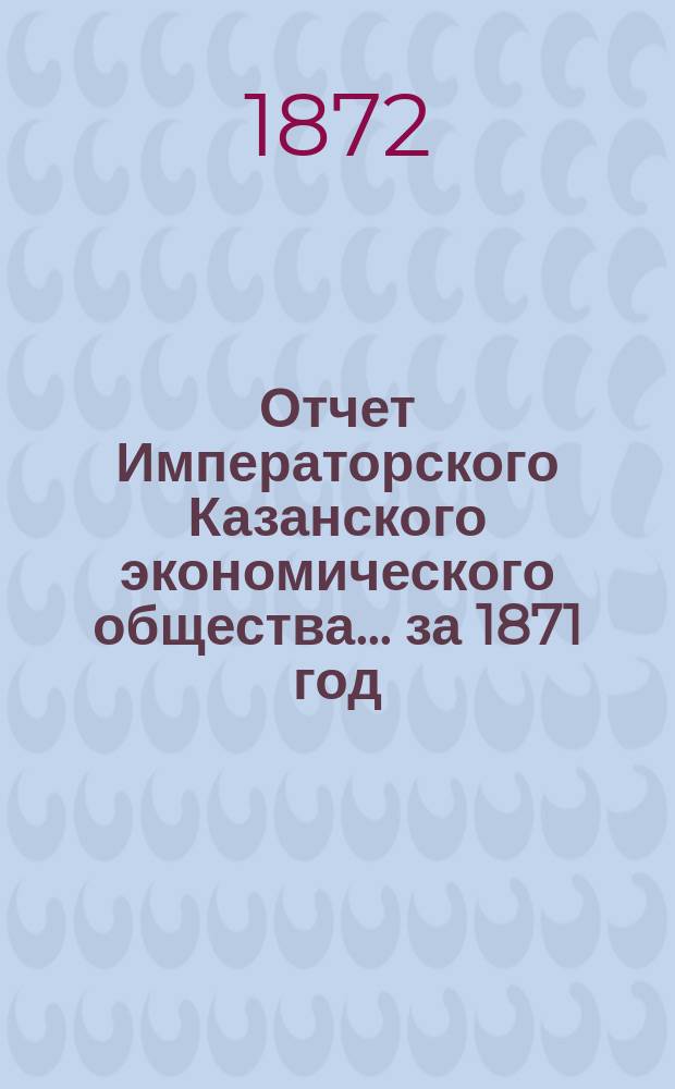 Отчет Императорского Казанского экономического общества ... за 1871 год
