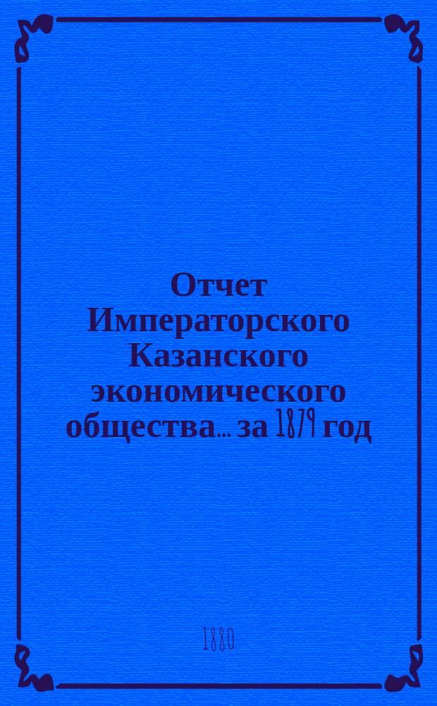 Отчет Императорского Казанского экономического общества ... за 1879 год