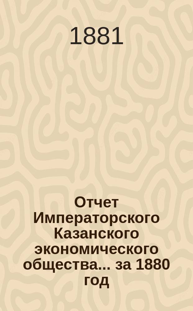 Отчет Императорского Казанского экономического общества ... за 1880 год