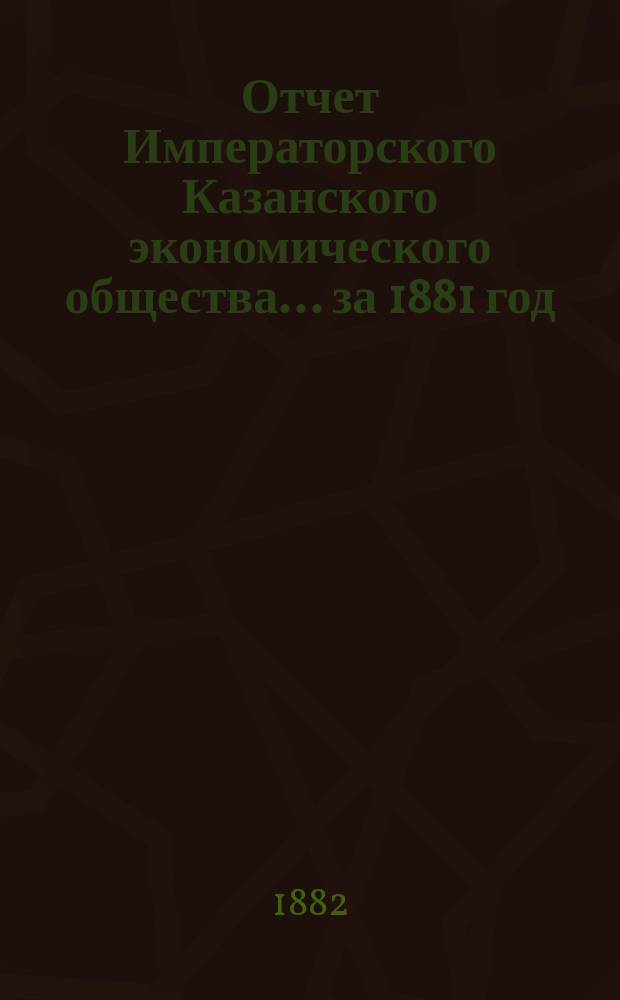 Отчет Императорского Казанского экономического общества ... за 1881 год