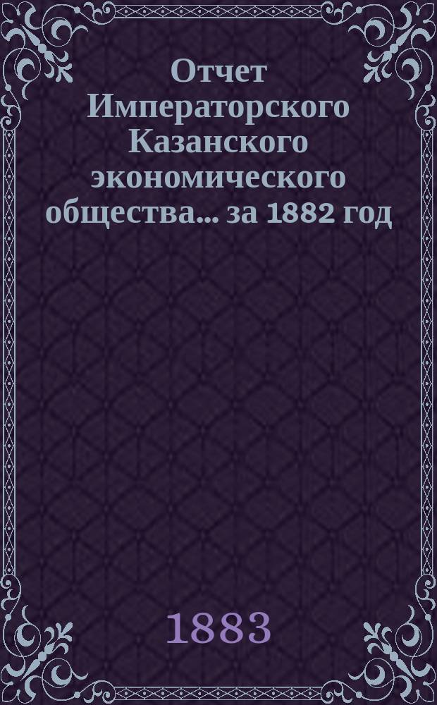 Отчет Императорского Казанского экономического общества ... за 1882 год