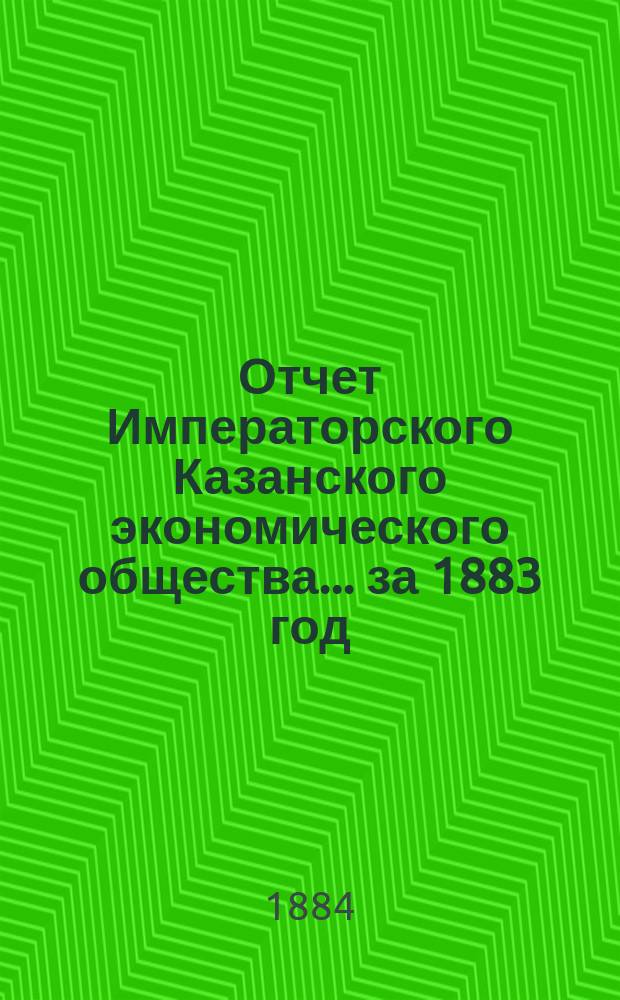 Отчет Императорского Казанского экономического общества ... за 1883 год