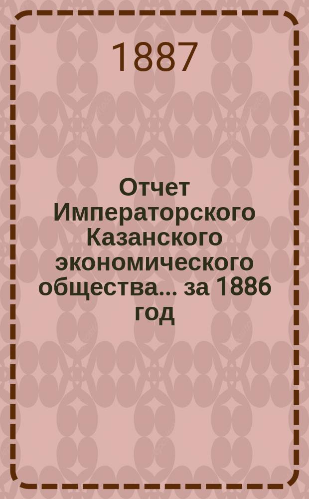 Отчет Императорского Казанского экономического общества ... за 1886 год