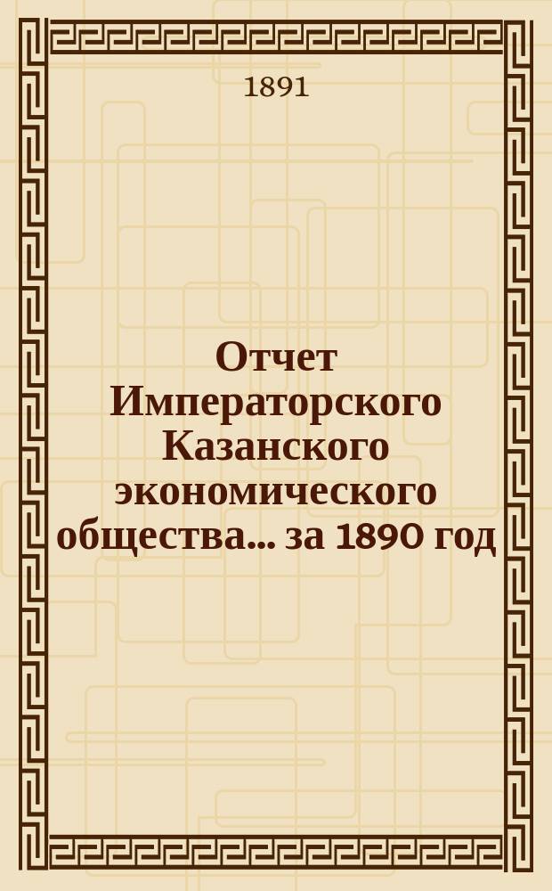 Отчет Императорского Казанского экономического общества ... за 1890 год