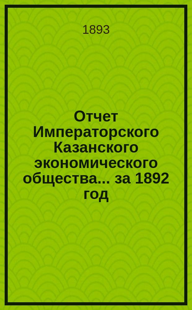 Отчет Императорского Казанского экономического общества ... за 1892 год