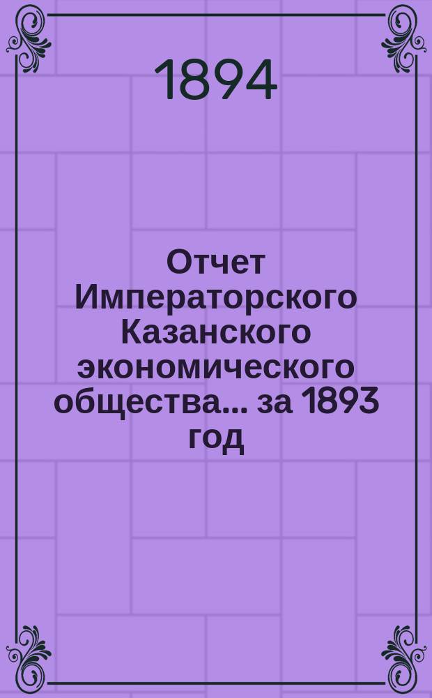 Отчет Императорского Казанского экономического общества ... за 1893 год