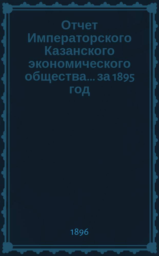 Отчет Императорского Казанского экономического общества ... за 1895 год