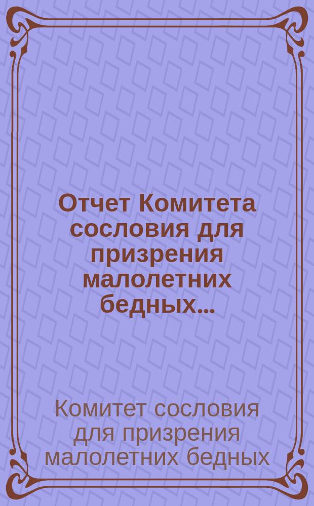 Отчет Комитета сословия для призрения малолетних бедных...