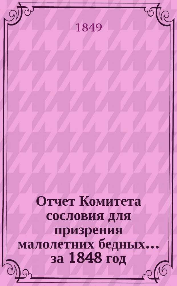 Отчет Комитета сословия для призрения малолетних бедных... ... за 1848 год