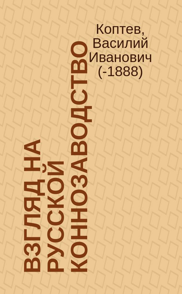 Взгляд на русской коннозаводство
