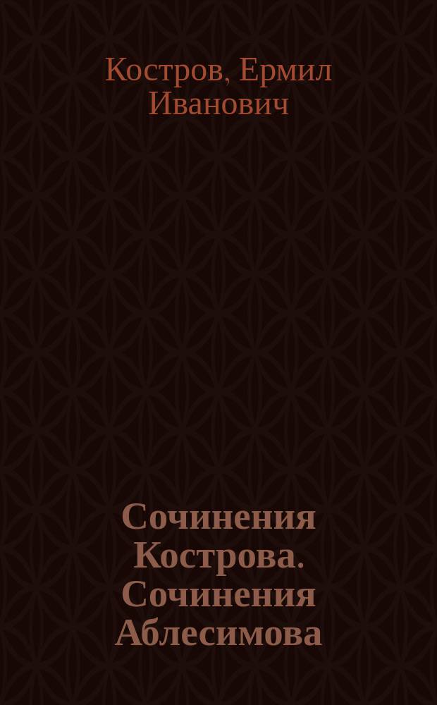 Сочинения Кострова. Сочинения Аблесимова