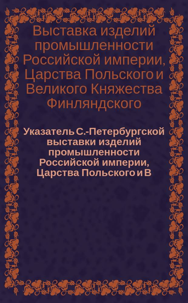 Указатель С.-Петербургской выставки изделий промышленности Российской империи, Царства Польского и В. Кн. Финляндского в 1849 году