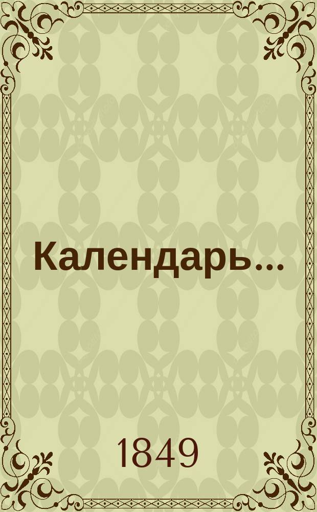 Календарь...