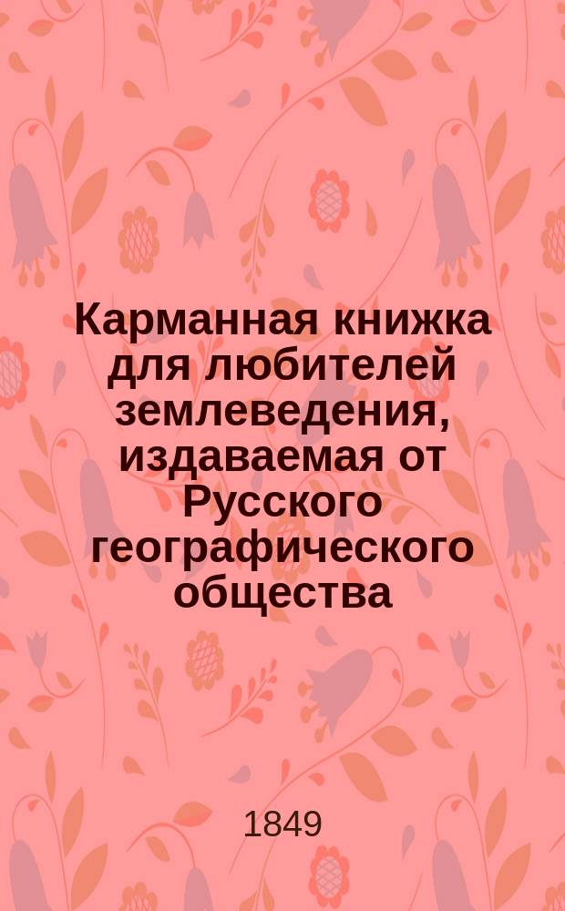 Карманная книжка для любителей землеведения, издаваемая от Русского географического общества. 1848