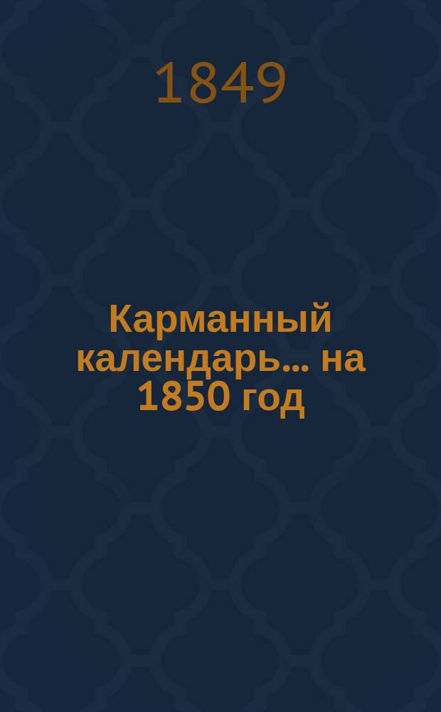 Карманный календарь... ... на 1850 год