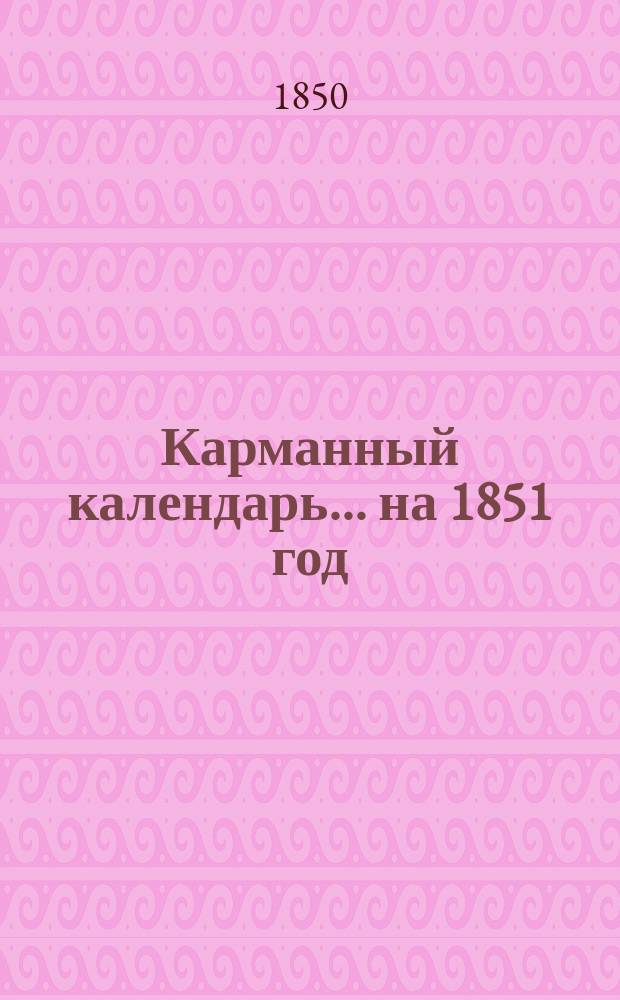 Карманный календарь... ... на 1851 год