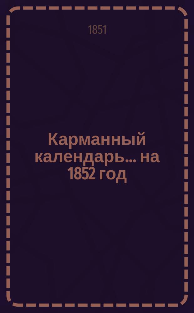 Карманный календарь... ... на 1852 год