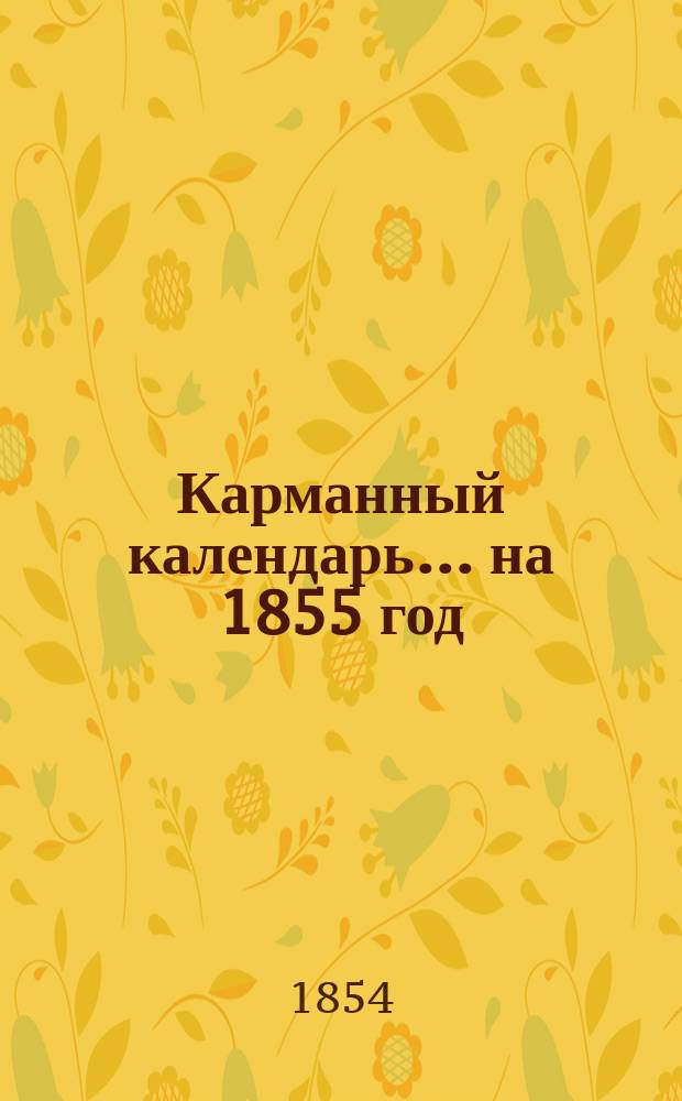 Карманный календарь... ... на 1855 год