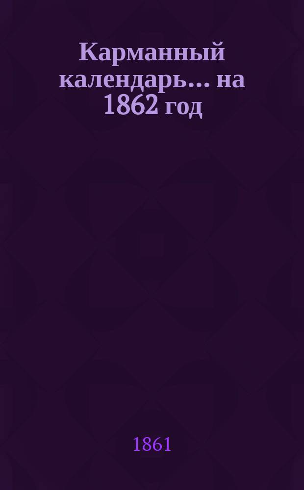 Карманный календарь... ... на 1862 год