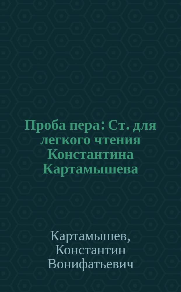 Проба пера : Ст. для легкого чтения Константина Картамышева