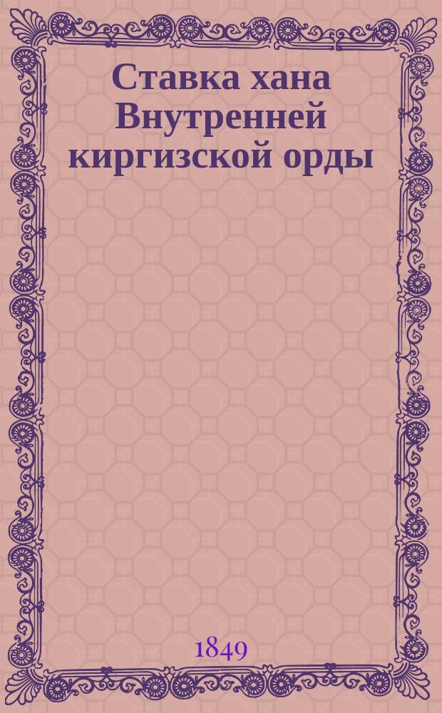 Ставка хана Внутренней киргизской орды