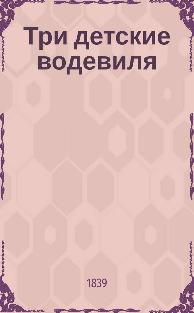 Три детские водевиля