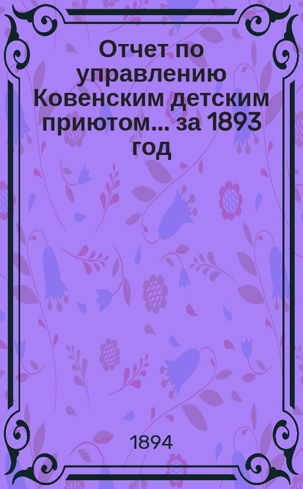 Отчет по управлению Ковенским детским приютом... ... за 1893 год