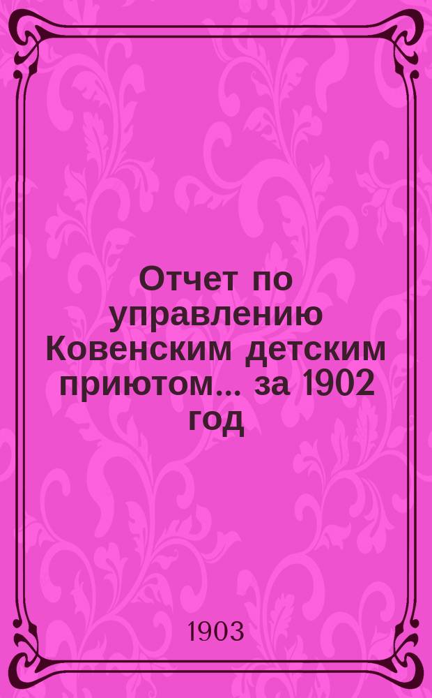 Отчет по управлению Ковенским детским приютом... ... за 1902 год