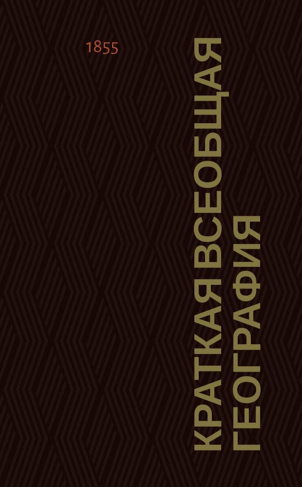 Краткая всеобщая география