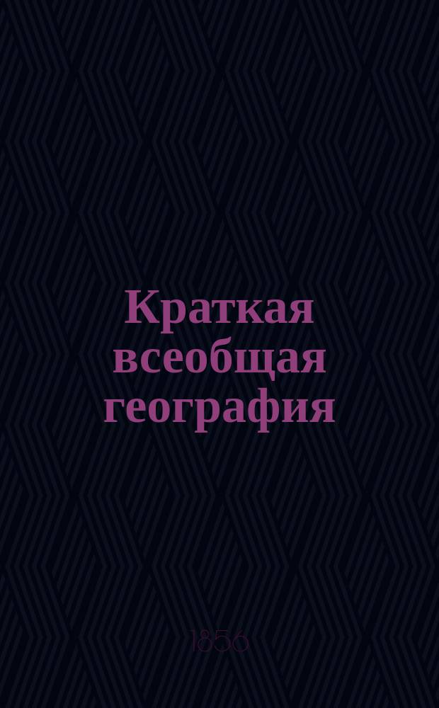 Краткая всеобщая география