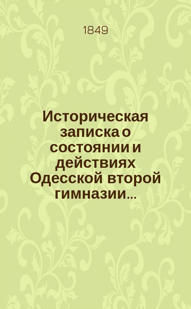 Историческая записка о состоянии и действиях Одесской второй гимназии ...
