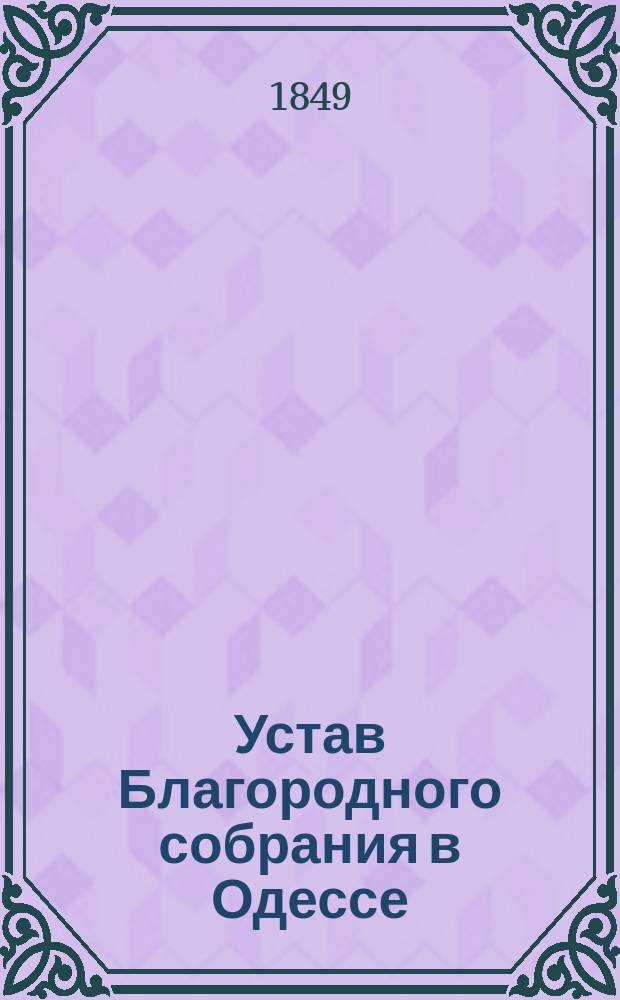Устав Благородного собрания в Одессе