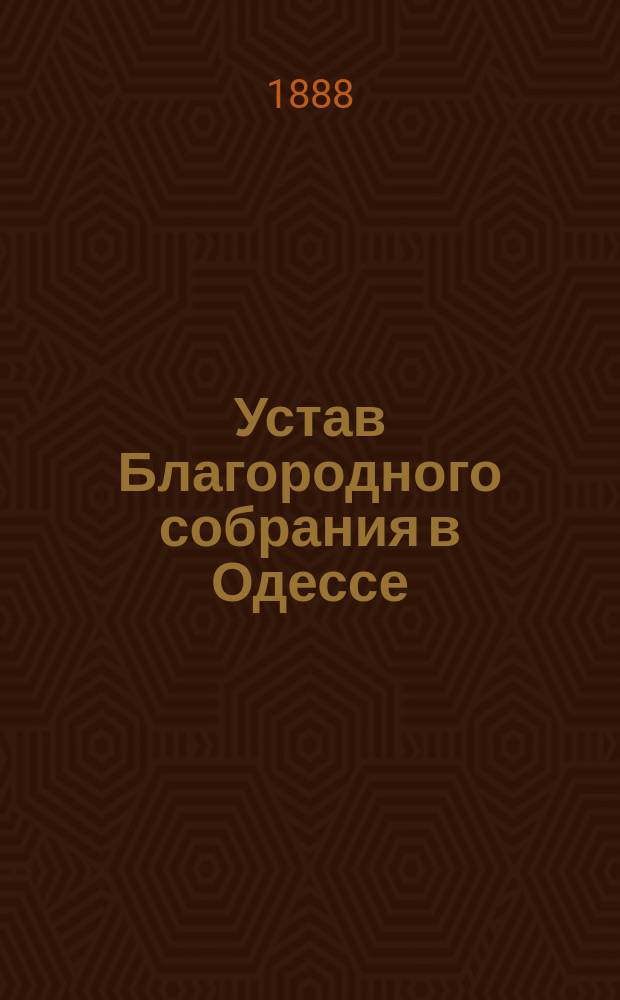 Устав Благородного собрания в Одессе