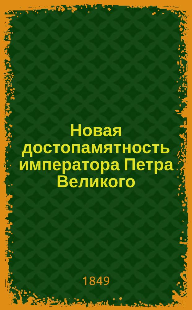 Новая достопамятность императора Петра Великого