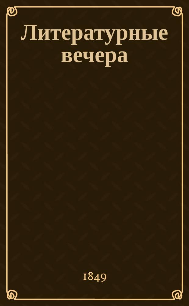 Литературные вечера
