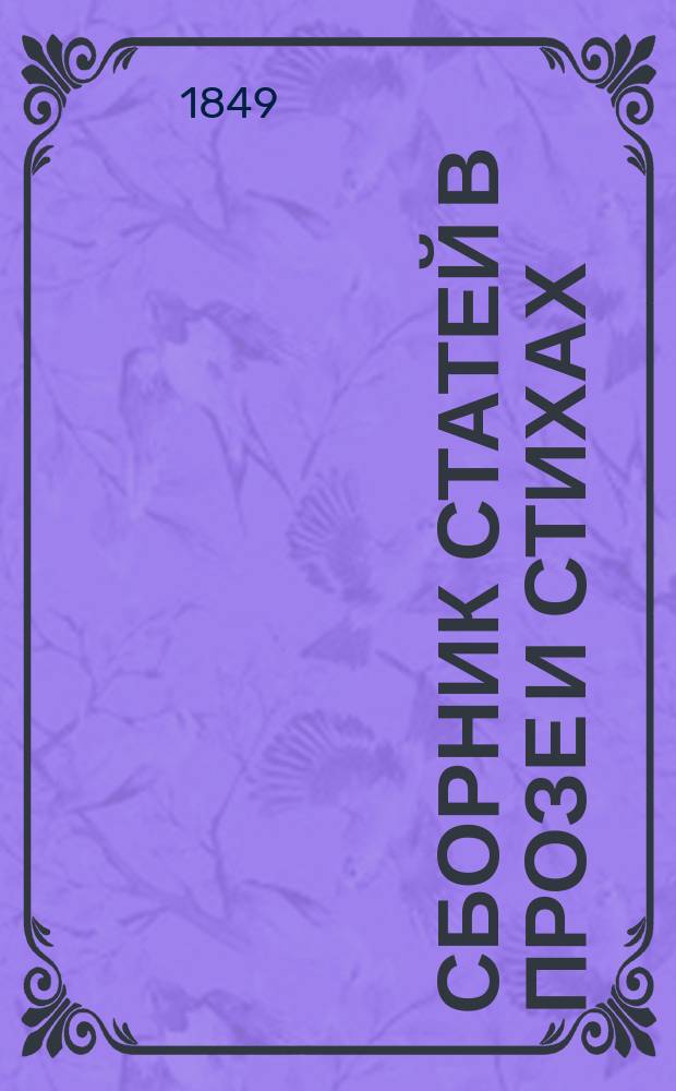 Сборник статей в прозе и стихах : Пособие при преподавании нем. яз., изд. Морицом Массоном