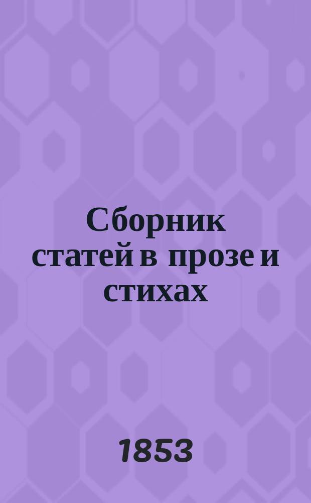 Сборник статей в прозе и стихах : Пособие при преподавании нем. яз., изд. Морицом Массоном