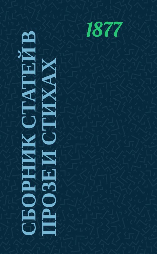 Сборник статей в прозе и стихах : Пособие при преподавании нем. яз., изд. Морицом Массоном : Для употребления в младш. и сред. классах