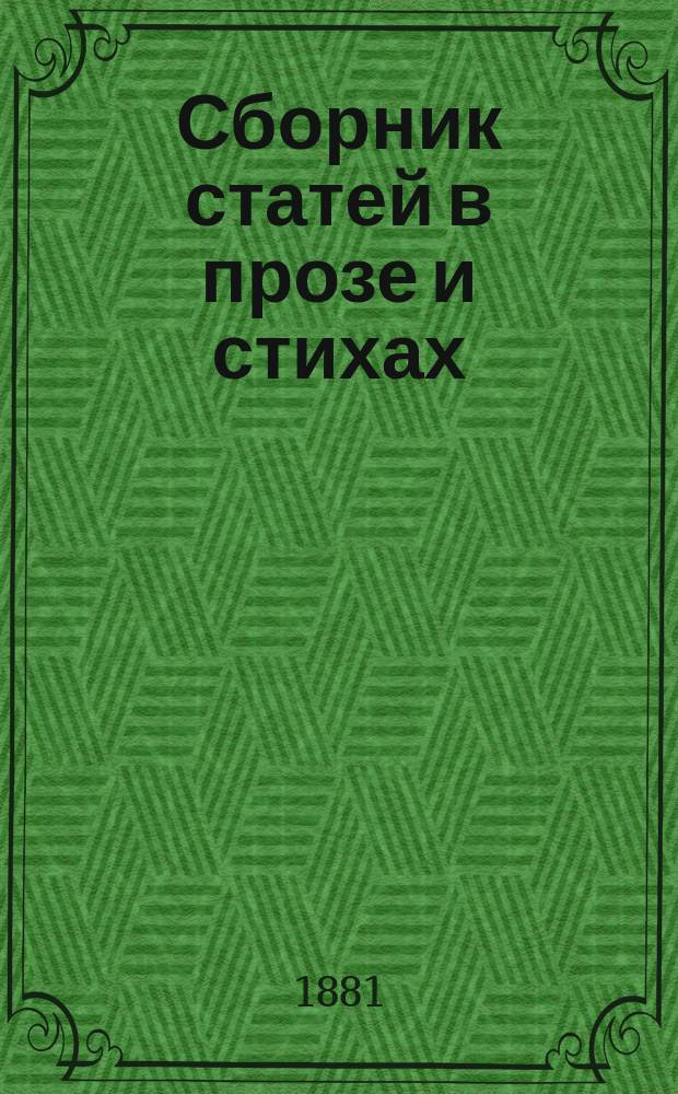 Сборник статей в прозе и стихах : Пособие при преподавании нем. яз., изд. Морицом Массоном : Для употребления в младш. и сред. классах