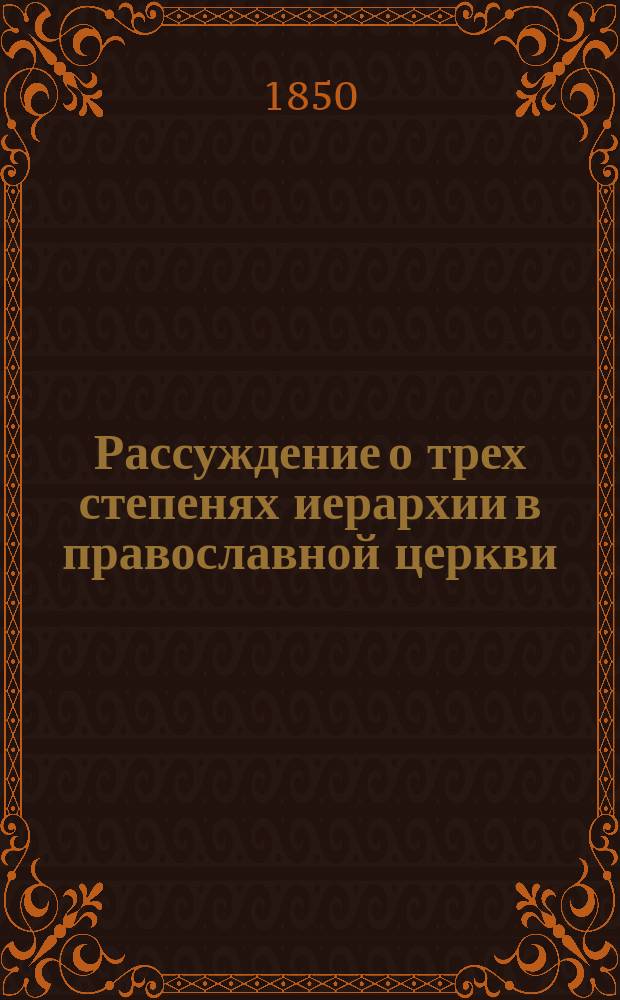 Рассуждение о трех степенях иерархии в православной церкви
