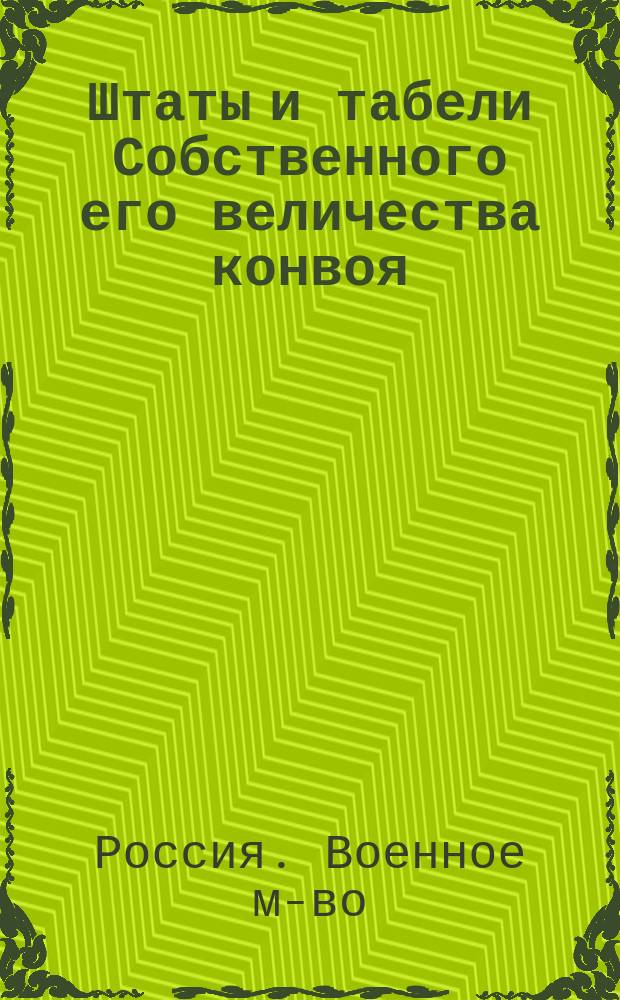 Штаты и табели Собственного его величества конвоя