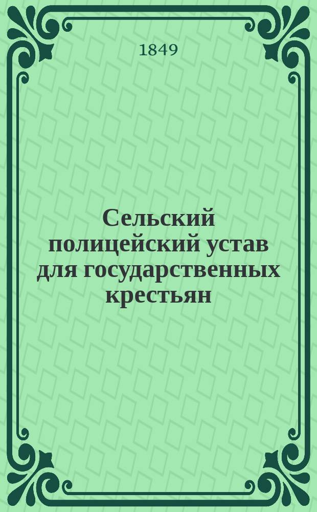 Сельский полицейский устав для государственных крестьян : На рус. и зырян. яз