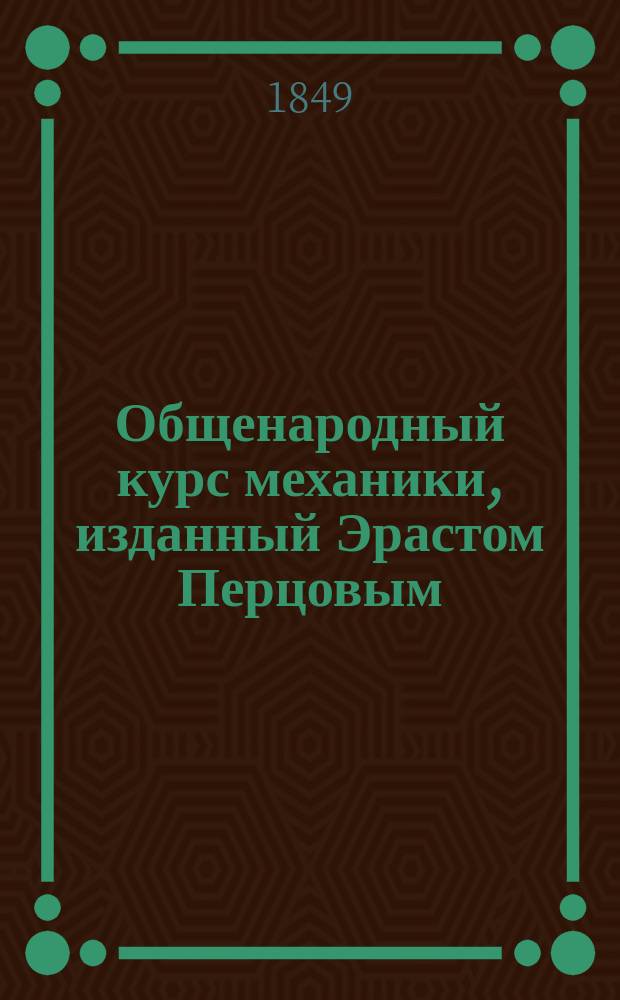Общенародный курс механики, изданный Эрастом Перцовым