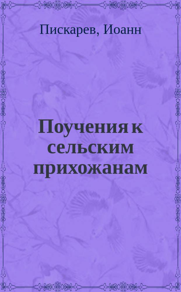 Поучения к сельским прихожанам