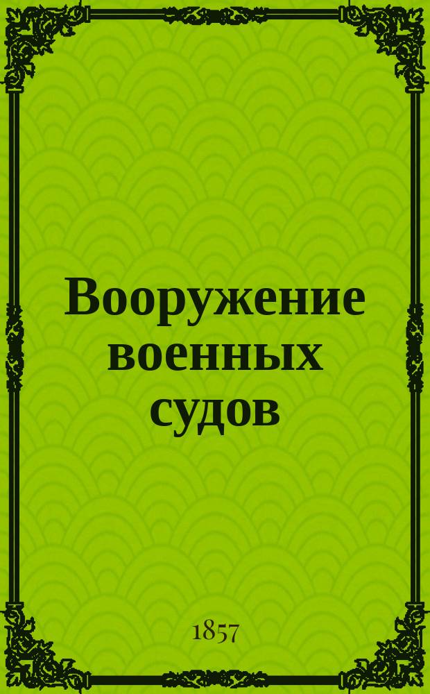 Вооружение военных судов
