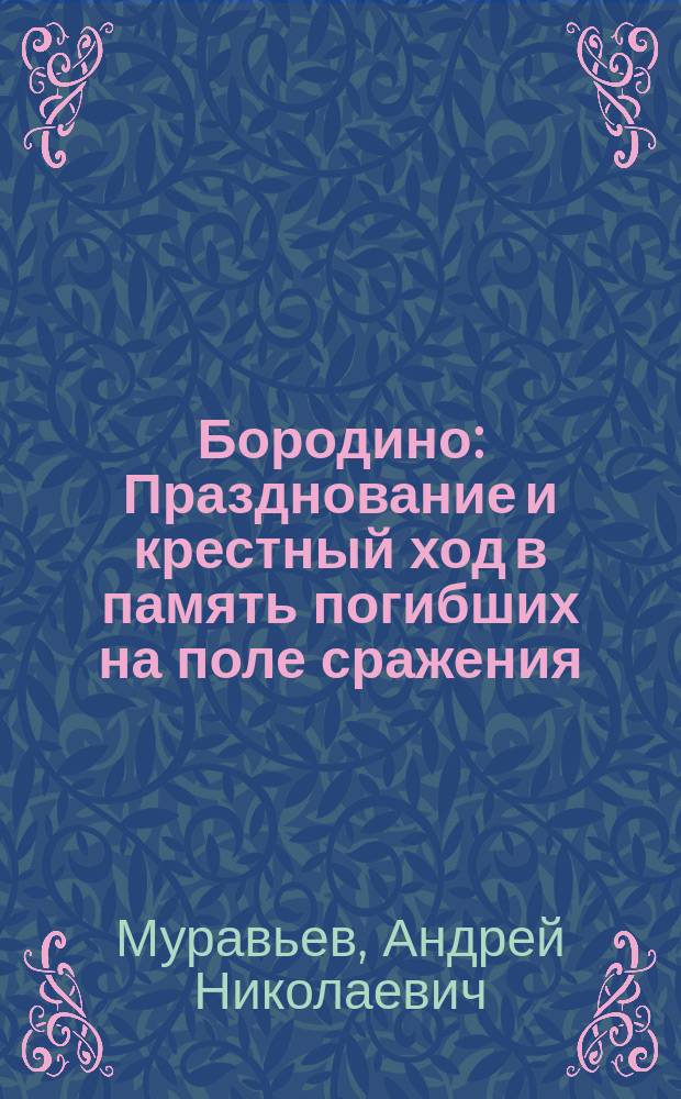 Бородино : Празднование и крестный ход в память погибших на поле сражения