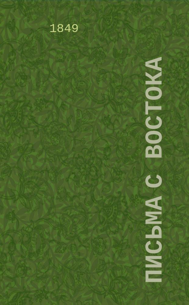 Письма с Востока