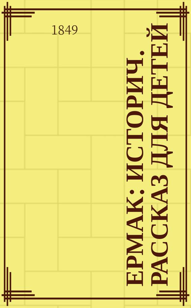 Ермак : Историч. рассказ для детей : В 2-х ч