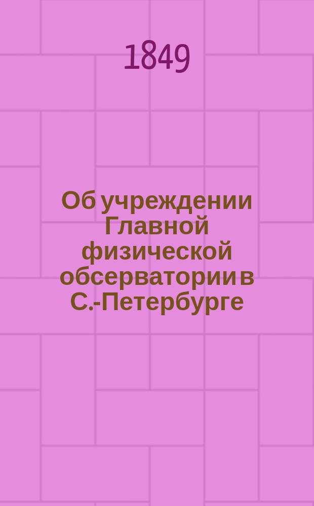 Об учреждении Главной физической обсерватории в С.-Петербурге