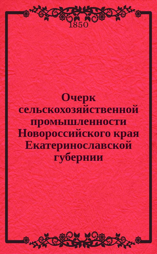 Очерк сельскохозяйственной промышленности Новороссийского края Екатеринославской губернии